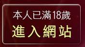 本人已滿18歲，離開免費影音視訊聊天室