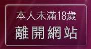 本人未滿18歲，離開免費影音視訊聊天室